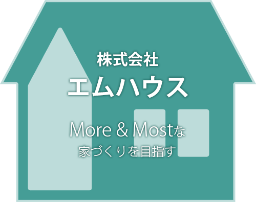 More & Mostな家づくりを目指す